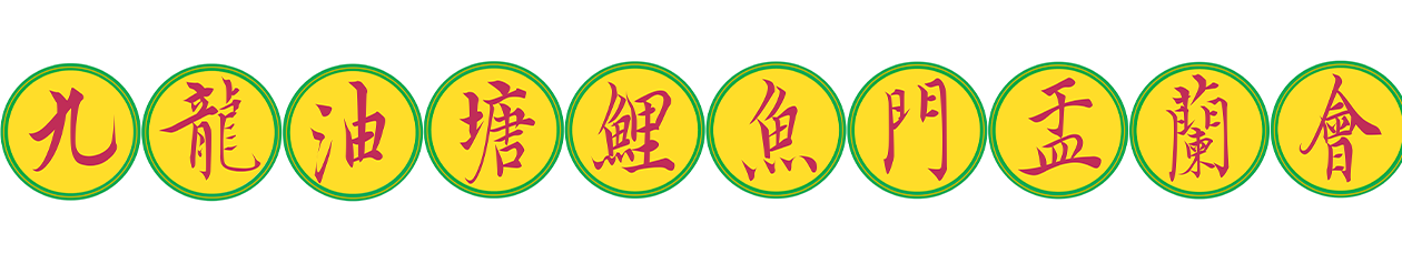 獲豁免徵稅慈善機構號碼:91/7864